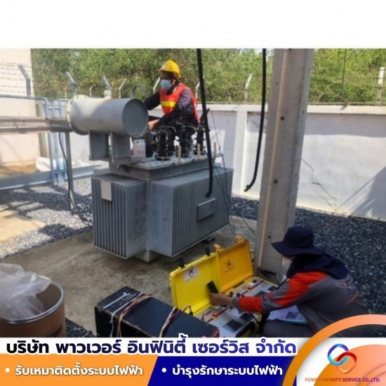 งานบำรุงรักษาหม้อแปลงไฟฟ้า ด่วน