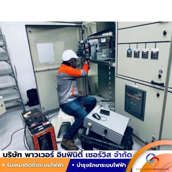งานบำรุงรักษาตู้สวิตช์เกียร์แรงสูง
