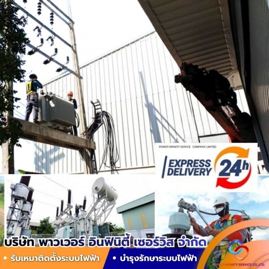รับงานแก้ไขระบบไฟฟ้าในโรงงานอุตสาหกรรม ด่วน 24ชั่วโมง