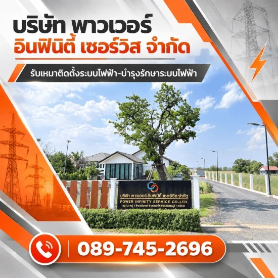 หาช่างไฟฟ้า เก่ง ๆ ด่วน standby 24 ชั่วโมง