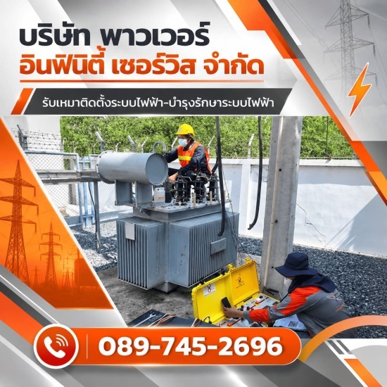 งานบำรุงรักษาหม้อแปลงไฟฟ้า ด่วน