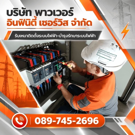 บริษัทรับตรวจสอบรับรองระบบไฟฟ้าประจำปี สระบุรี