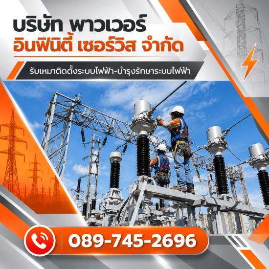 งานบำรุงรักษาระบบสายส่งแรงสูง