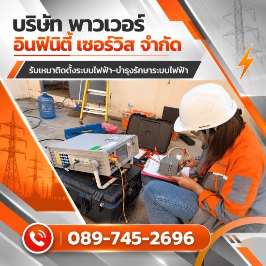 งานตรวจสอบและเซ็นรับรองระบบไฟฟ้าโรงงาน ระดับสามัญ สระบุรี
