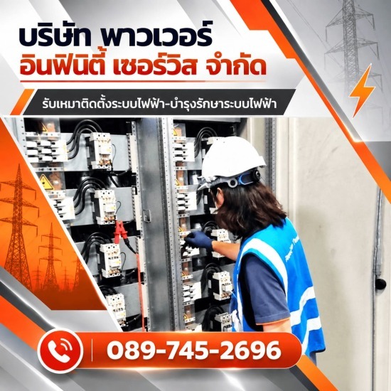รับงานแก้ไขระบบไฟฟ้าในโรงงานอุตสาหกรรม ด่วน 24ชั่วโมง