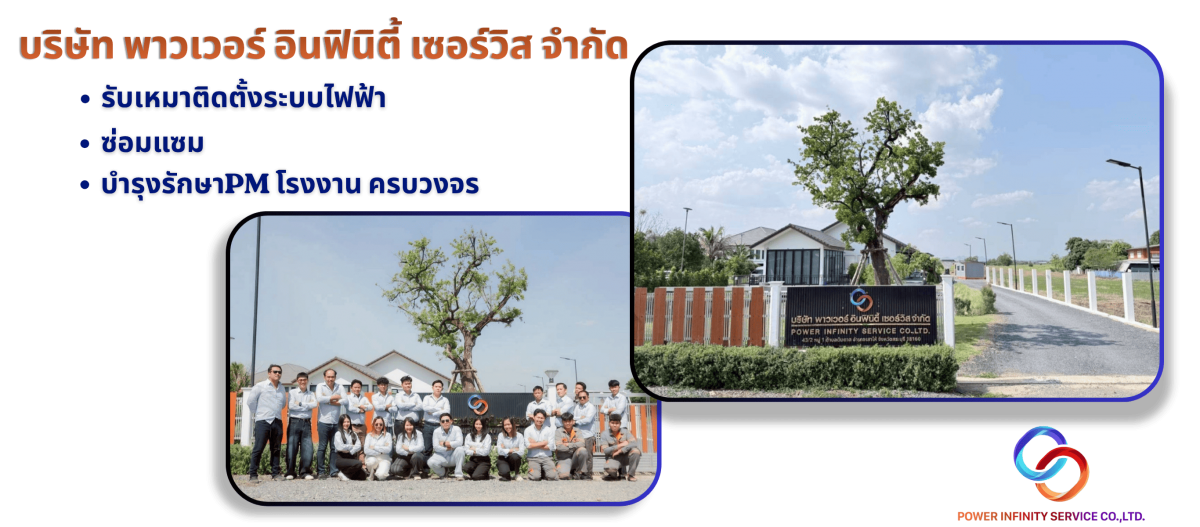 รับเหมาติดตั้งระบบไฟฟ้าโรงงาน อาคาร