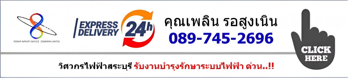 เบอร์ติดต่อ วิศวกรไฟฟ้า เก่งๆ ด่วน คุณเพลิน