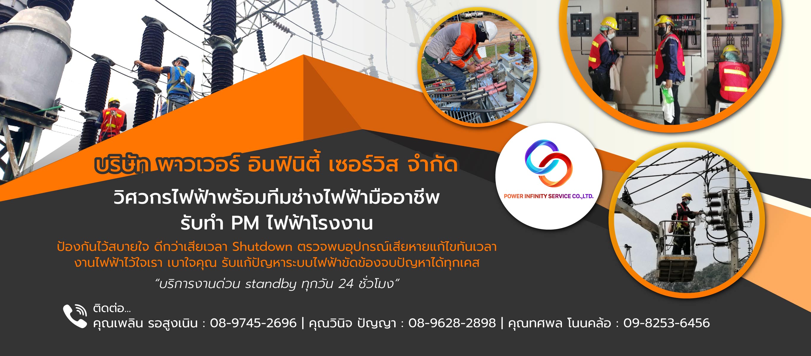 พาวเวอร์อินฟินิตี้เซอร์วิส งานบำรุงรักษาระบบไฟฟ้าPMสระบุรี