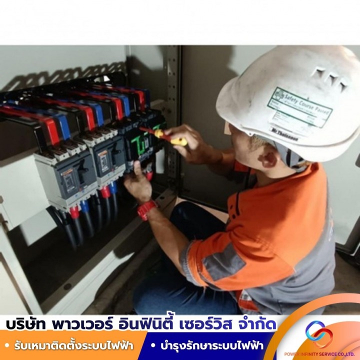 รับงานตรวจสอบ-บำรุงรักษาและแก้ไขปัญหา ระบบไฟฟ้าโรงงาน